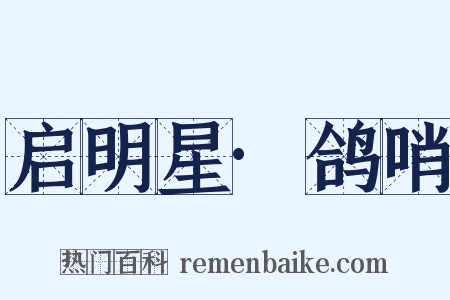 启明星·鸽哨是什么意思的图片